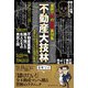 業界で噂の劇薬裏技集 不動産大技林（ベストセラーズ） [電子書籍]