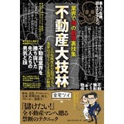 業界で噂の劇薬裏技集 不動産大技林（ベストセラーズ） [電子書籍]