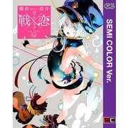【セミカラー版】戦×恋（ヴァルラヴ） 4巻（スクウェア･エニックス） [電子書籍]