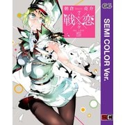 【セミカラー版】戦×恋（ヴァルラヴ） 5巻（スクウェア･エニックス） [電子書籍]