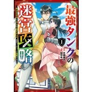 最強タンクの迷宮攻略 ～体力9999のレアスキル持ちタンク、勇者パーティーを追放される～ 1巻（スクウェア･エニックス） [電子書籍]