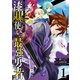 漆黒使いの最強勇者 仲間全員に裏切られたので最強の魔物と組みます 1巻（スクウェア･エニックス） [電子書籍]