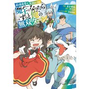 最強勇者はお払い箱→魔王になったらずっと俺の無双ターン 2巻（スクウェア･エニックス） [電子書籍]