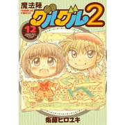 魔法陣グルグル2 （12）（スクウェア･エニックス） [電子書籍]
