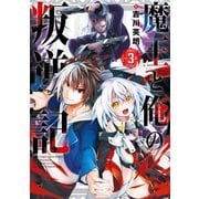 魔王と俺の叛逆記 3巻（スクウェア･エニックス） [電子書籍]