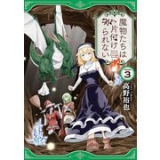 魔物たちは片付けられない 3巻（スクウェア･エニックス） [電子書籍]