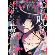 誰かを呪わずにいられないこの世界で 1巻（スクウェア･エニックス） [電子書籍]