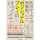 欧州サッカーの新解釈。ポジショナルプレーのすべて（ソル・メディア） [電子書籍]