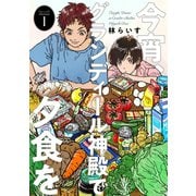 今宵、グランディール神殿で夕食を1（メディアソフト） [電子書籍]
