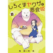 しろくまヤクザと悪食姫1（メディアソフト） [電子書籍]