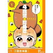 4歳児とたぬき（1・2話合本版）（メディアソフト） [電子書籍]