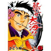 熱いぜ大海！！ 1（グループ・ゼロ） [電子書籍]