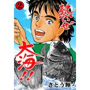 熱いぜ大海！！ 2（グループ・ゼロ） [電子書籍]