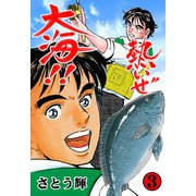 熱いぜ大海！！ 3（グループ・ゼロ） [電子書籍]