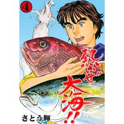 熱いぜ大海！！ 4（グループ・ゼロ） [電子書籍]