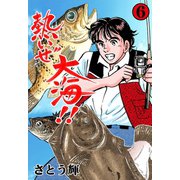 熱いぜ大海！！ 6（グループ・ゼロ） [電子書籍]