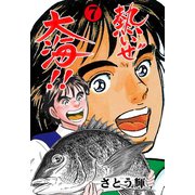 熱いぜ大海！！ 7（グループ・ゼロ） [電子書籍]