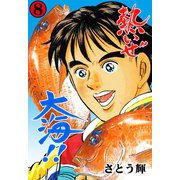 熱いぜ大海！！ 8（グループ・ゼロ） [電子書籍]