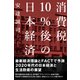 消費税10％後の日本経済（すばる舎） [電子書籍]