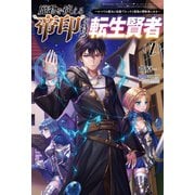 魔物を従える 帝印 を持つ転生賢者 ～かつての魔法と従魔でひっそり最強の冒険者になる～2（サーガフォレスト）（一二三書房） [電子書籍]