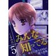 みんな知ってる 5【フルカラー・電子書籍版限定特典付】（comico） [電子書籍]