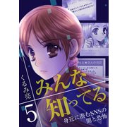 みんな知ってる 5【フルカラー・電子書籍版限定特典付】（comico） [電子書籍]