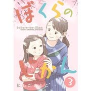 ぼくらのじかん。 3【フルカラー】（comico） [電子書籍]
