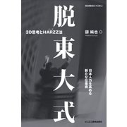 脱東大式 3D思考とHARZZ法（ビジネス教育出版社） [電子書籍]
