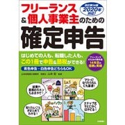 フリーランス＆個人事業主のための確定申告 改訂第14版（技術評論社） [電子書籍]