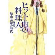 ヒット曲の料理人 編曲家・船山基紀の時代（リットーミュージック） [電子書籍]