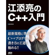 江添亮のC＋＋入門（ドワンゴ） [電子書籍]