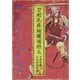 刀剣乱舞絢爛図録 三（ニトロプラス） [電子書籍]
