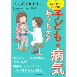 ヨドバシ Com マンガでわかる 子どもの病気 おうちケアはじめてbook Kadokawa 電子書籍 通販 全品無料配達