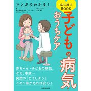 マンガでわかる！ 子どもの病気・おうちケアはじめてBOOK（KADOKAWA） [電子書籍]