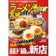 ラーメンWalker宮城2020（角川アスキー総合研究所） [電子書籍]