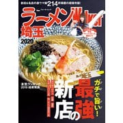 ラーメンWalker埼玉2020（角川アスキー総合研究所） [電子書籍]