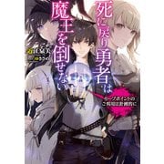 死に戻り勇者は魔王を倒せない ～セーブポイントのご利用は計画的に～（KADOKAWA） [電子書籍]