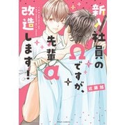新入社員のΩですが、先輩α改造します！【電子特典付き】（KADOKAWA） [電子書籍]