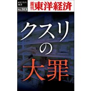 クスリの大罪―週刊東洋経済eビジネス新書No.313（東洋経済新報社） [電子書籍]