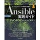 Ansible実践ガイド 第3版（インプレス） [電子書籍]