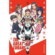 天竜川高校 竜競部！ 友情リレーションズ（マイクロマガジン社） [電子書籍]