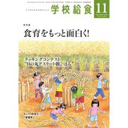 学校給食 2019年11月号（全国学校給食協会） [電子書籍]