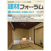 建材フォーラム 2019年10月号（工文社） [電子書籍]