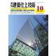 建築仕上技術 2019年10月号（工文社） [電子書籍]
