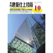 建築仕上技術 2019年10月号（工文社） [電子書籍]