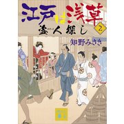 江戸は浅草2 盗人探し（講談社） [電子書籍]