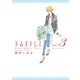 下山手ドレス別室（3）（祥伝社） [電子書籍]