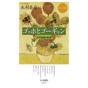 ゴッホとゴーギャン ──近代絵画の軌跡（筑摩書房） [電子書籍]