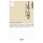ドル化とは何か ──日本で米ドルが使われる日（筑摩書房） [電子書籍]