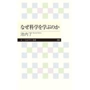 なぜ科学を学ぶのか（筑摩書房） [電子書籍]